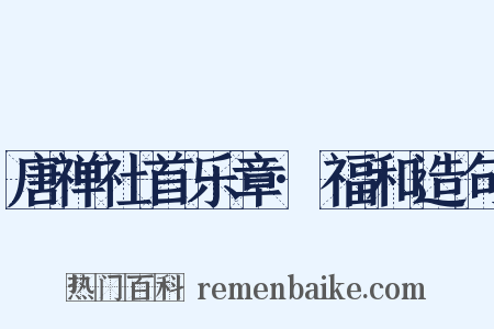 唐禅社首乐章·福和造句是什么意思的图片